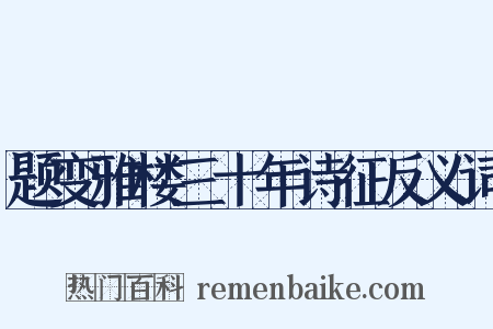 题变雅楼三十年诗征反义词是什么意思的图片